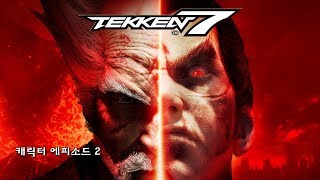 [PS4] 철권7 - 캐릭터 에피소드 2화