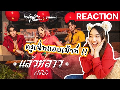 ❤️MV REACTION: WONDERFRAME x YINWAR - แล้วหลาว(ไอ้โบ้) 【 OFFICIAL MV 】 #ครูเน็ท มาเม้าท์เองจ้า55555