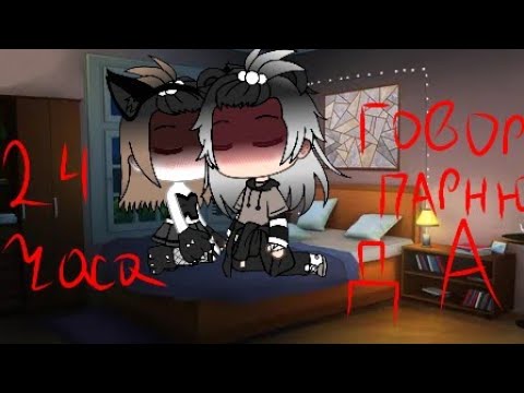 24 часа говорю парню 'ДА' челлендж. Gacha Life ~ Котиko.