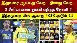 Big 3 csk senior removed, dhoni complete changed playing 11 today lucknow | csk v lsg playing 11