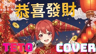 Cover art for 恭喜發財TETO