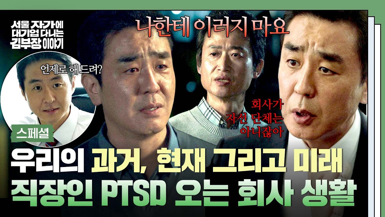 [스페셜] 회사 생활이라는 게 이런 건가요..? 직장인 현실 고증 100%💥 류승룡 연기로 보는 찐 회사 생활 모