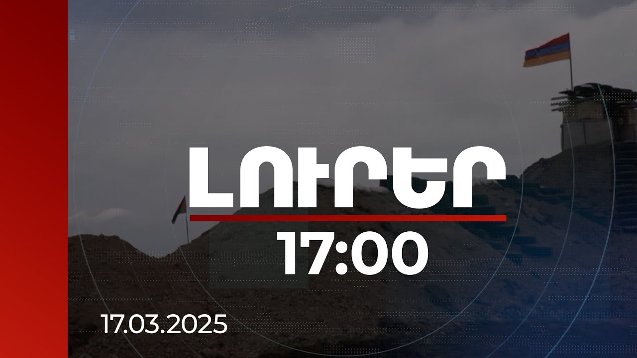 Լուրեր 17:00 | Բաքվի ապատեղեկությունը՝ բանակցության ավարտի ֆոնին. քաղաքագետների գնահատականը