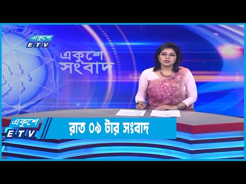 09 PM News || রাত ০৯টার সংবাদ || 30 June 2022