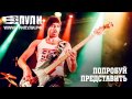 Три Пули - Попробуй Представить 