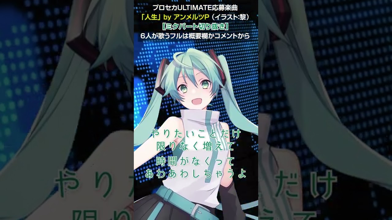 人生【初音ミク・ソロパート】ミクの高速歌唱・チップチューン・リズム変化 by アンメルツP #Shorts