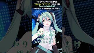 - 人生【初音ミク・ソロパート】ミクの高速歌唱・チップチューン・リズム変化 by アンメルツP #Shorts