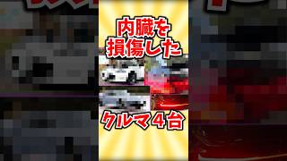 内臓を損傷したクルマ４選