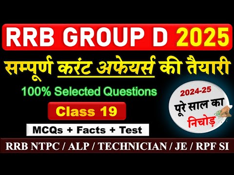 RRB Group D Current affairs 2025 | #19 | RRB GROUP D Marathon Class | Important Current Affairs 2025