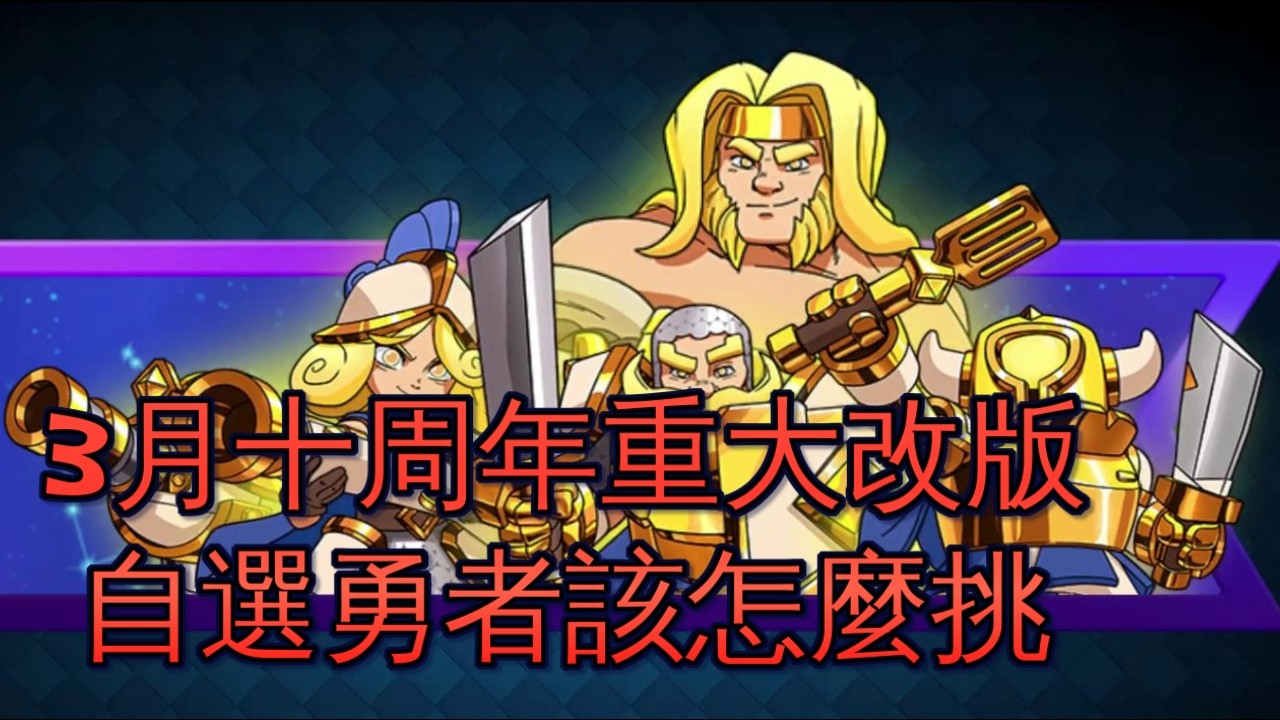 3月十周年重大改版,勇者自選選甚麼？！｜ClashRoyale  皇室戰爭 #xiake #勇者