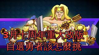 3月十周年重大改版,勇者自選選甚麼？！｜ClashRoyale  皇室戰爭 #xiake #勇者