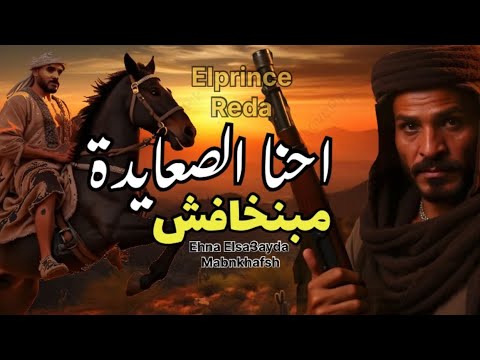 أغنية احنا الصعايدة مبنخافش (اثبت حضور باسم بلدك)Ehna Elsa3ayda Mabnkhafsh Elprince Reda Music Video