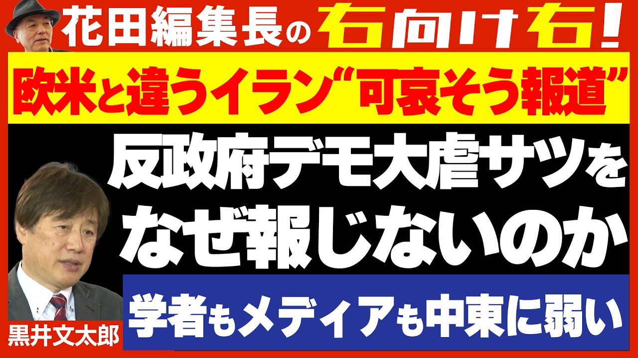 【右向け右】第617回 - 黒井文太郎・軍事ジャーナリスト × 花田紀凱