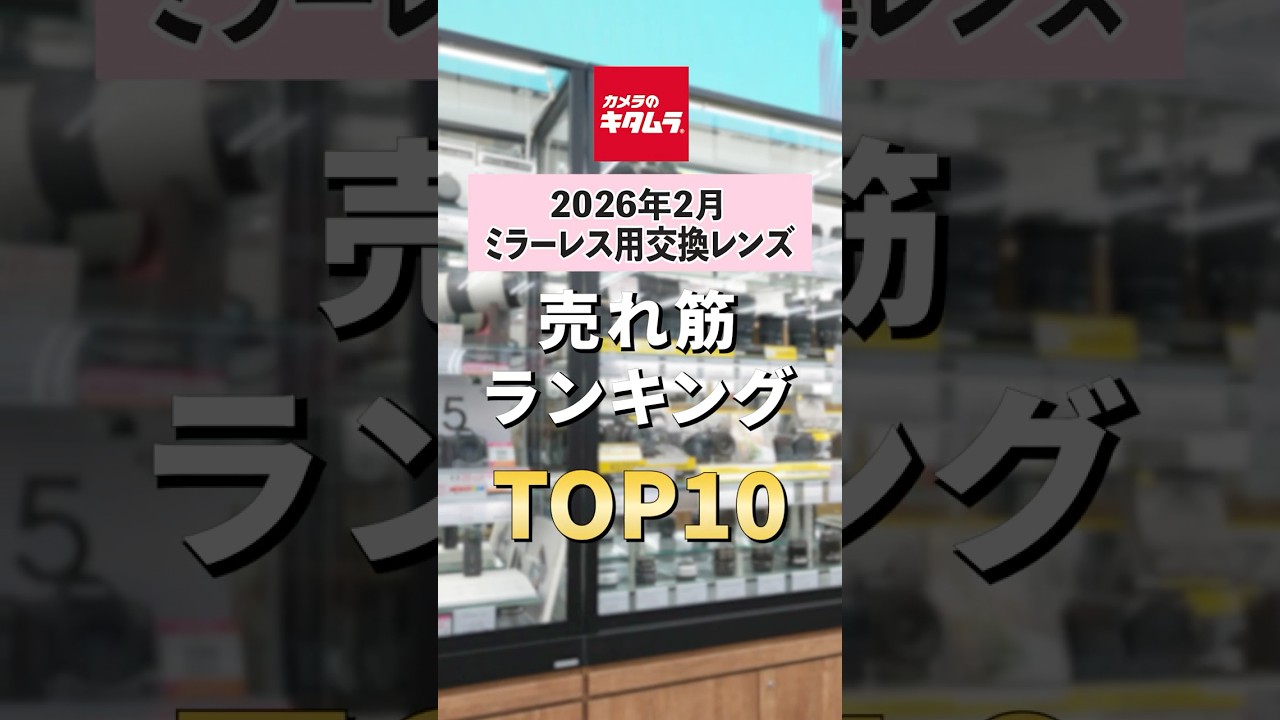 今カメキタで売れている交換レンズはコレ！2026年2月・ミラーレス用交換レンズ売れ筋ランキング TOP10 ～ショートVer.～  #shorts #レンズ  #ミラーレス