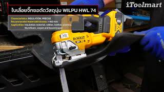 ใบเลื่อยจิ๊กซอตัดวัสดุนุ่ม WILPU HWL 74