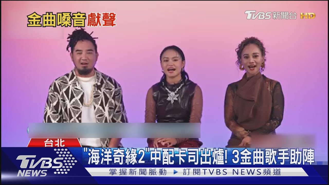 《海洋奇緣2》中配Matzka回歸! 合體阿爆、Makav真愛組「金曲配音陣容」