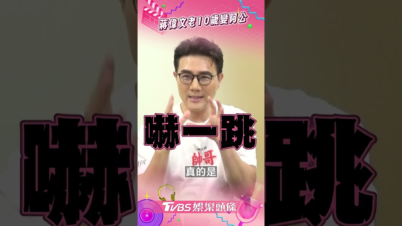 影音/蔣偉文「瞬間老10歲」變阿公 回家嚇壞國中兒:怎麼變那麼老