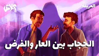 الموسم الثالث : بودكاست العريفة  الحلقة ( 17 ) : الحجاب بين العار و الفرض