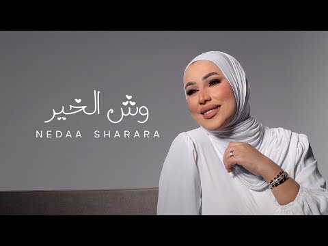 Nedaa Shrara - Wesh L Kheir [Official Video] (2025) / نداء شرارة - وش الخير