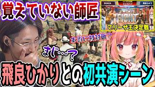 【過去に大絶賛】初絡みと勘違いしていた"弟子の飛良ひかり"とSHAKAの初共演シーンまとめ【マリーザ王決定戦/NEWTOWN GTA5】