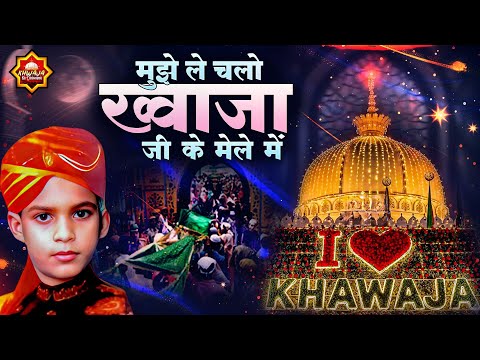 मुझे ले चलो ख्वाजा जी के मेले में | 814 Khwaja Ji Urs Qawwali | Sakhi Hamid Husain | New Qawwali