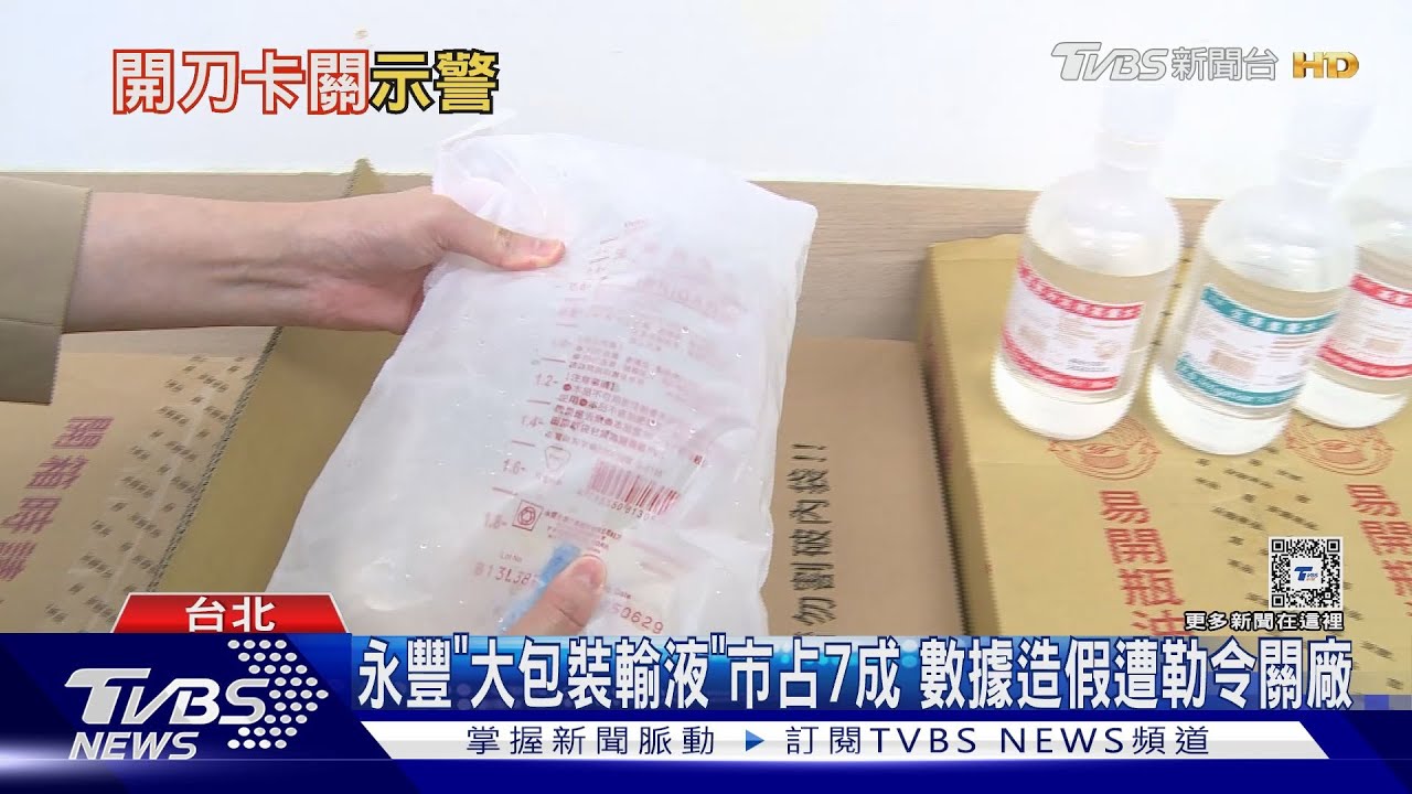 輸液大缺「開刀、洗腎恐卡關」 中小型醫院怕斷貨