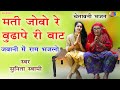 Sunita Swami Ll मती जोवो रे बूढ़ापे री बाट Ll जवान