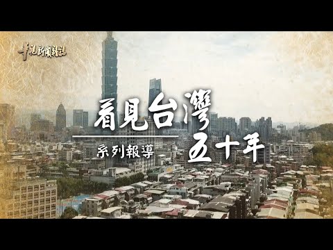爭勞權 打破箝制的工運史(上)｜看見台灣五十年｜華視新聞雜誌