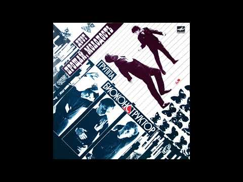 Biokonstruktor / Proshchaj Molodost (1990)
