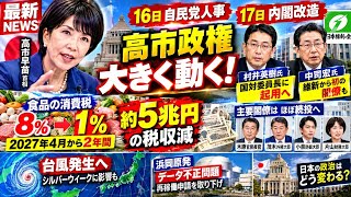 【速報】高市政権が大きく動く！16日自民党人事・17日内閣改造へ　食品税8％→1％案も