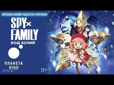 Трейлер SPY х FAMILY: Код "Білий"