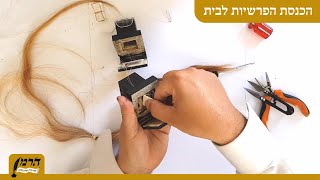 הכנסת פרשיות ותפירת הבתים - מכון הרמן סת"ם