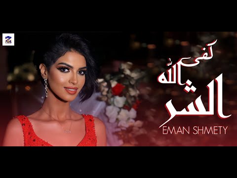 كفي الله الشر ايمان الشميطي