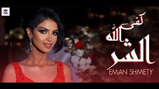 كلمات اغنية كفي الله الشر ايمان الشميطي