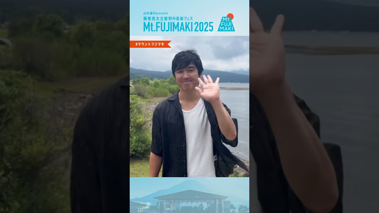 山中湖クリーン大作戦 2025 満員御礼💐 Mt.FUJIMAKI オーガナイザー 藤巻亮太よりコメントが届きました🗻#Mtfujimaki #マウントフジマキ #山中湖