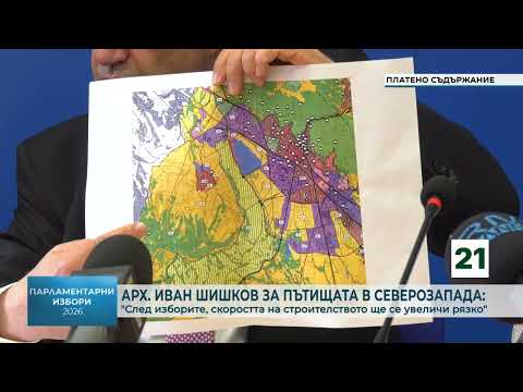 Арх. Иван Шишков за пътищата в Северозапада: \