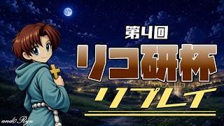 リコ研杯＃４リプレイ―アンドリュー視点【デュエルオブレジェンド】