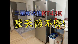 Re: [心得]新買的三星冰箱RT43K，會一直發出碰撞怪聲!