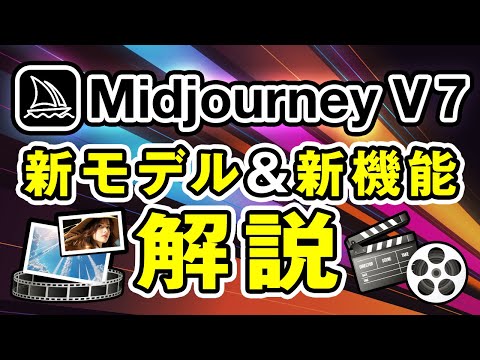 【声で画像生成】Midjourney V7登場！日本語のプロンプトでの精度も向上！！ サムネイル