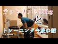 デッドリフト 130kgと今後のトレーニングのやり方