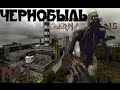 Minecraft - "Чернобыль" - 1 серия 