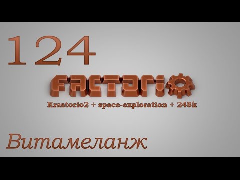 Factorio №124 (Krastorio2 + space-exploration + 248k Modpack)Прохождение #Витамеланж