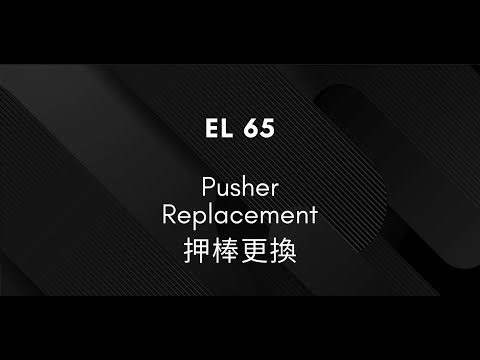 EL 65 Pusher replacement 壓棒更換