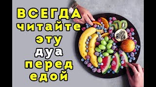 ДУА, которую Пророк ВСЕГДА читал перед едой