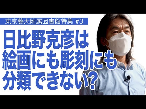 建築学科 日比野克彦は絵画にも彫刻にも分類できない？ 東京藝術大学附属図書館特集#3