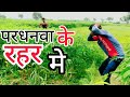 परधनवा के रहर में Pardhanwa Ke Rahar Me Bhojpuri Hit Songs