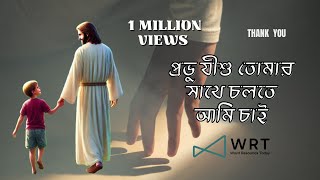 Download lagu #প্রভু যীশু তোমার সাথে চলতে আমি চাই, Prabhu Jishu Tomar Sathe - Bengali Gospel Song mp3 Download lagu #প্রভু যীশু তোমার সাথে চলতে আমি চাই, Prabhu Jishu Tomar Sathe - Bengali Gospel Song mp3
