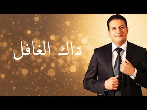 Abdelali Anouar - Dak El Ghafel عبد العالي انور - داك الغافل