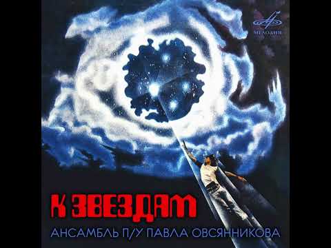 Pavel Ovsyannikov Ensemble - To The Stars (High Quality)