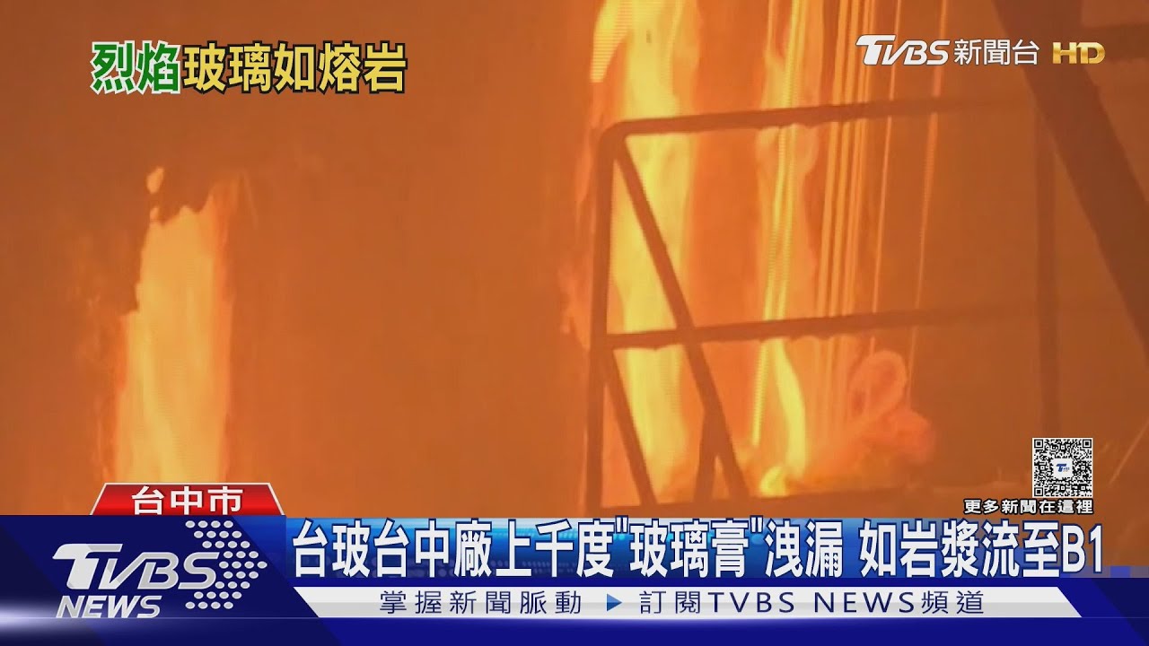 台中台玻驚傳窯爐故障!千噸「玻璃岩漿」外洩 高溫1500度無法靠近